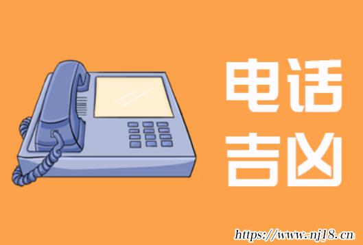 手機號碼測吉凶，康熙字典測試電話號碼好不好