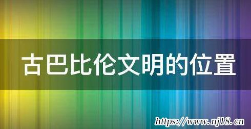 古巴比倫文明的位置