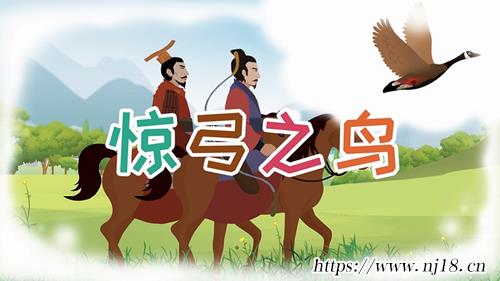 驚弓之鳥的主人公是誰，康熙字典驚弓之鳥的故事