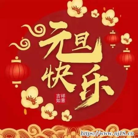 元旦快樂圖片大全