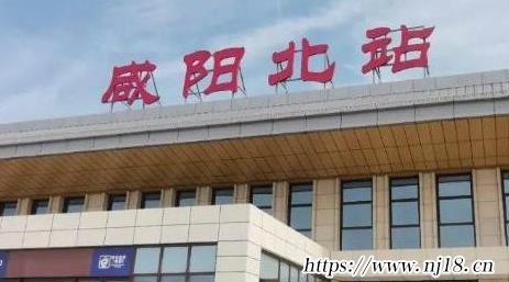 鹹陽北站和鹹陽西站有什麼區別，康熙字典鹹陽北站和鹹陽西站的區別