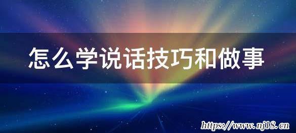 怎麼學說話技巧和做事，康熙字典如何提升自己的情商和說話技巧