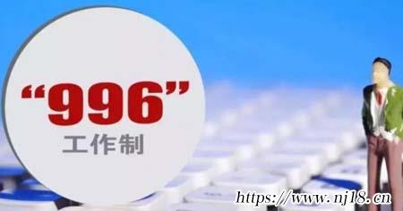 996工作是什麼，康熙字典996工作製是什麼意思