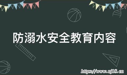 防溺水安全教育內容，康熙字典防溺水安全知識