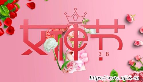 女神節祝福語大全，康熙字典女神節祝福語簡短溫馨