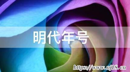 明代年號順序表，康熙字典明朝年號