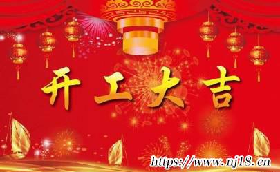 開工祝福語